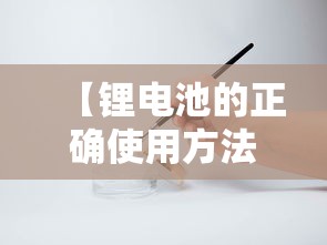 【锂电池的正确使用方法,锂电池的正确充电方法】
