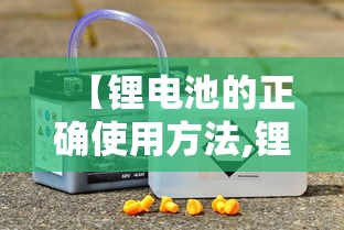【锂电池的正确使用方法,锂电池的正确充电方法】