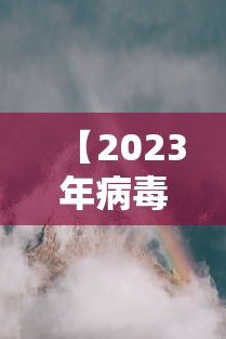 【2023年病毒会大爆发吗/2026年病毒大爆发是真的吗】