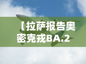 【拉萨报告奥密克戎BA.2.76,奥密克戎be181】