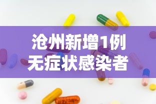 沧州新增1例无症状感染者/月经期喝冰的会怎样 沧州新增1例无症状感染者/月经期喝冰的会怎样