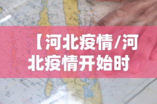 【河北疫情/河北疫情开始时间是几月几日啊】