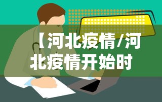 【河北疫情/河北疫情开始时间是几月几日啊】