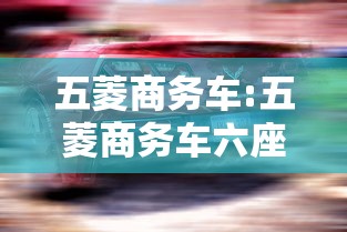 五菱商务车:五菱商务车六座