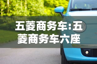 五菱商务车:五菱商务车六座