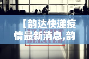 【韵达快递疫情最新消息,韵达快递435279600028020最新状态】 【韵达快递疫情最新消息,韵达快递435279600028020最新状态】