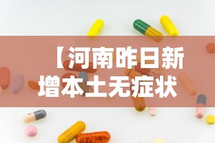 31省区市新增14例确诊本土12例(31省区市新增59例本土确诊) 31省区市新增14例确诊本土12例(31省区市新增59例本土确诊)