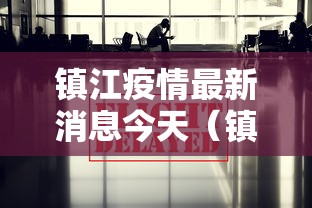 镇江疫情最新消息今天(镇江紧急通知) 镇江疫情最新消息今天(镇江紧急通知)