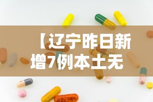 【辽宁昨日新增7例本土无症状/辽宁刚刚发布最新消息今天】 【辽宁昨日新增7例本土无症状/辽宁刚刚发布最新消息今天】