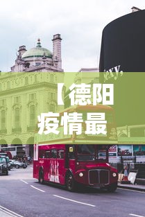 【德阳疫情最新消息今天封城了,德阳旌阳区最新消息】 【德阳疫情最新消息今天封城了,德阳旌阳区最新消息】