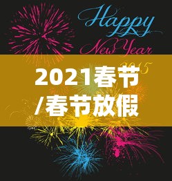2021春节/春节放假2021春节 2021春节/春节放假2021春节