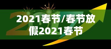 2021春节/春节放假2021春节 2021春节/春节放假2021春节