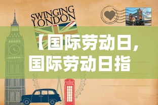 【国际劳动日,国际劳动日指什么数字】