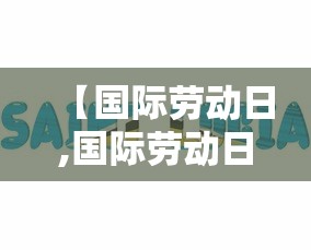 【国际劳动日,国际劳动日指什么数字】
