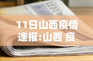 11日山西疫情速报:山西 疫情 11日山西疫情速报:山西 疫情