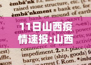 11日山西疫情速报:山西 疫情 11日山西疫情速报:山西 疫情
