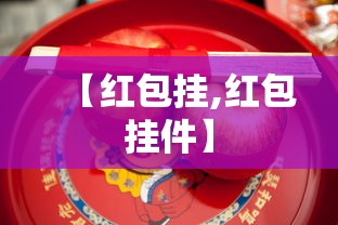 【红包挂,红包挂件】 【红包挂,红包挂件】