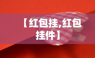 【红包挂,红包挂件】 【红包挂,红包挂件】