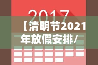 【清明节2021年放假安排/2021年清明节放假几天假期】
