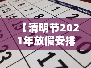 【清明节2021年放假安排/2021年清明节放假几天假期】