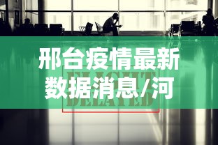 邢台疫情最新数据消息/河北邢台刚刚发布 邢台疫情最新数据消息/河北邢台刚刚发布