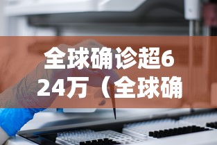 全球确诊超624万（全球确诊超624万病例）