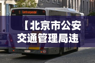 【北京市公安交通管理局违章查询,北京公安交管局官网入口】 【北京市公安交通管理局违章查询,北京公安交管局官网入口】