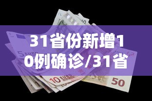 31省份新增10例确诊/31省新增新冠