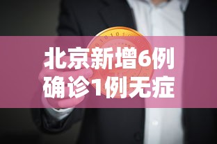 北京新增6例确诊1例无症状:北京新增确诊病例详情