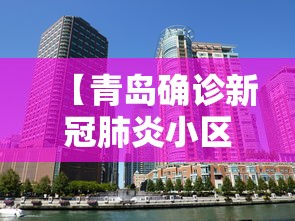 【青岛确诊新冠肺炎小区,青岛新冠病毒确诊人数】 【青岛确诊新冠肺炎小区,青岛新冠病毒确诊人数】