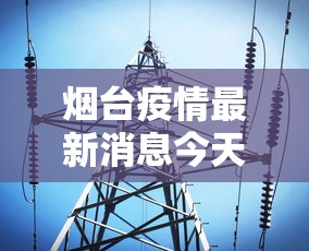 烟台疫情最新消息今天:烟台疫情最新情况 烟台疫情最新消息今天:烟台疫情最新情况