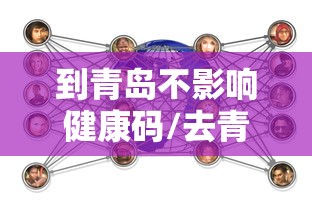 到青岛不影响健康码/去青岛