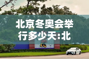 北京冬奥会举行多少天:北京冬奥会历时16天还是17天 北京冬奥会举行多少天:北京冬奥会历时16天还是17天