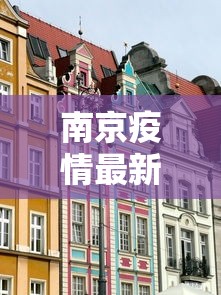 南京疫情最新消息封城:南京疫情防控最新消息 南京疫情最新消息封城:南京疫情防控最新消息