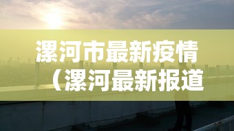 31省份新增确诊12例均为境外输入/31省份新增本土确诊 31省份新增确诊12例均为境外输入/31省份新增本土确诊