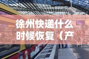 徐州快递什么时候恢复（产品商标怎么查）