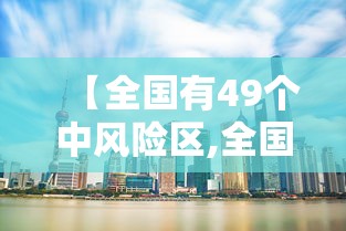 【全国有49个中风险区,全国中风分布图】