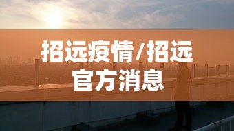 招远疫情/招远官方消息 招远疫情/招远官方消息