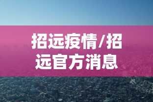 招远疫情/招远官方消息 招远疫情/招远官方消息