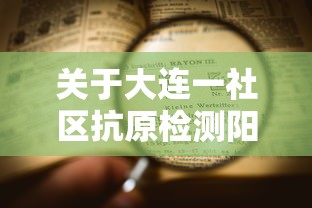 关于大连一社区抗原检测阳性奖励2000元的信息 关于大连一社区抗原检测阳性奖励2000元的信息