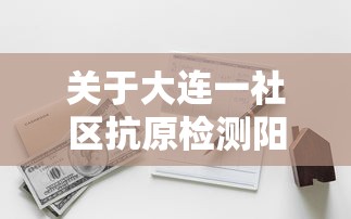 关于大连一社区抗原检测阳性奖励2000元的信息 关于大连一社区抗原检测阳性奖励2000元的信息