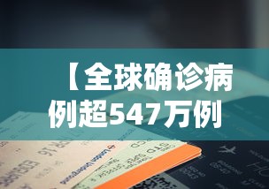 【全球确诊病例超547万例,全球疫情新增确诊数据】 【全球确诊病例超547万例,全球疫情新增确诊数据】