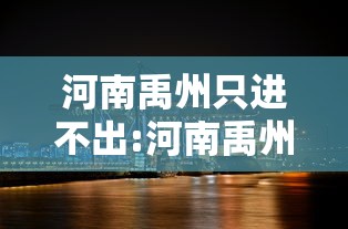 河南禹州只进不出:河南禹州只进不出的小区