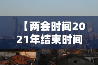 【两会时间2021年结束时间,两会开始时间】