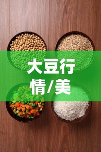 大豆行情/美盘大豆行情 大豆行情/美盘大豆行情