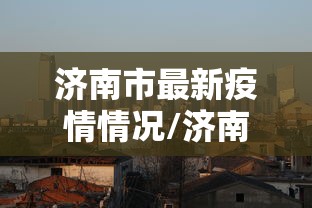 济南市最新疫情情况/济南市最新疫情情况最新消息