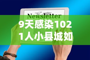 9天感染1021人小县城如何防疫?(9天感染1021人小县城如何防疫) 9天感染1021人小县城如何防疫?(9天感染1021人小县城如何防疫)