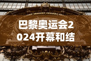 巴黎奥运会2024开幕和结束时间/2024巴黎奥运会项目一览表