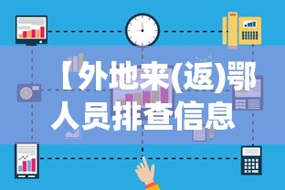 【外地来(返)鄂人员排查信息汇总,外地返乡人员存在什么风险隐患】