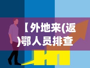 【外地来(返)鄂人员排查信息汇总,外地返乡人员存在什么风险隐患】